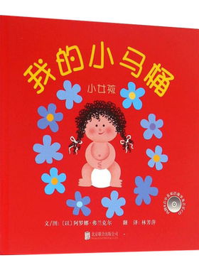 我的小马桶小女孩精装硬壳绘本0-3-6岁幼儿启蒙睡前故事儿童