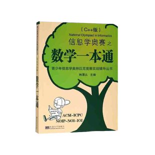 信息学奥赛之数学一本通(C++版)