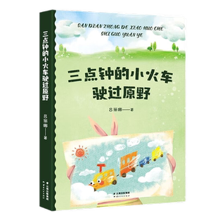 三点钟的小火车驶过原野 新华书店