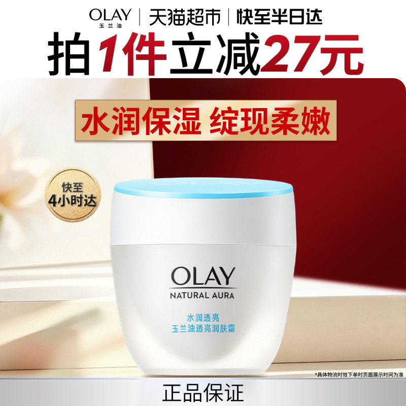 OLAY玉兰油水润透亮润肤霜提亮肤色修护补水保湿面霜素颜霜