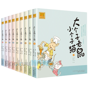 大个子老鼠小个子猫 注音版1-9 全套共9册 一年级课外书 周锐著