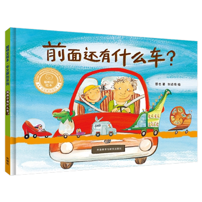 前面还有什么车 聪明豆绘本 每一个小车迷都要有的识车小百科正版
