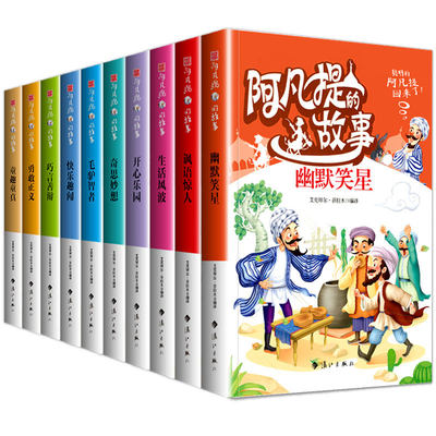 阿凡提的故事书全集10册正版开心幽默智慧故事7-8-9-12岁青少年版