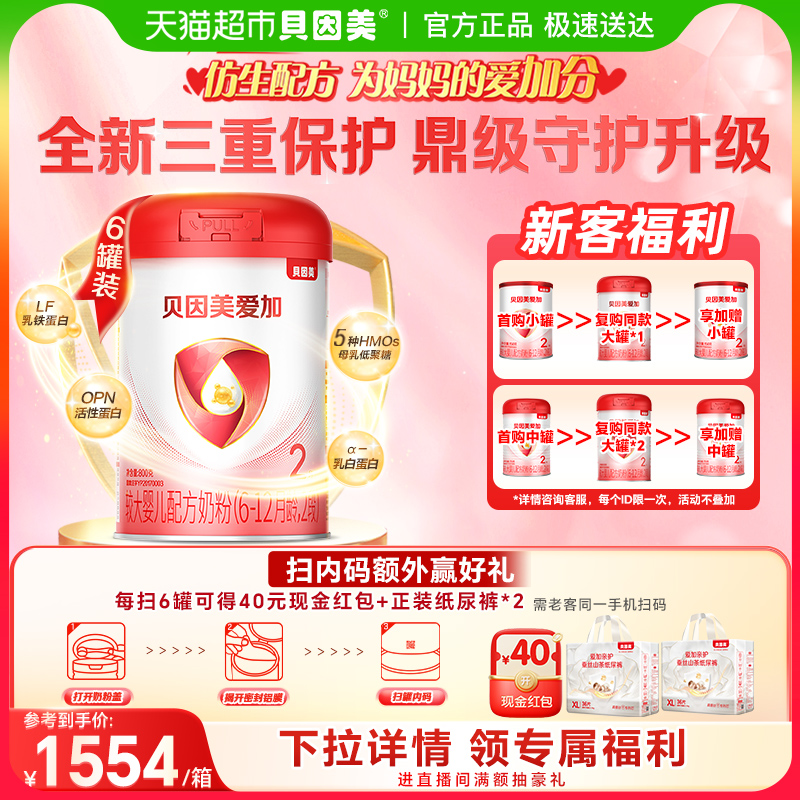 贝因美爱加6-12月婴儿配方奶粉2段800g*6罐装免疫成长乳铁蛋白OPN