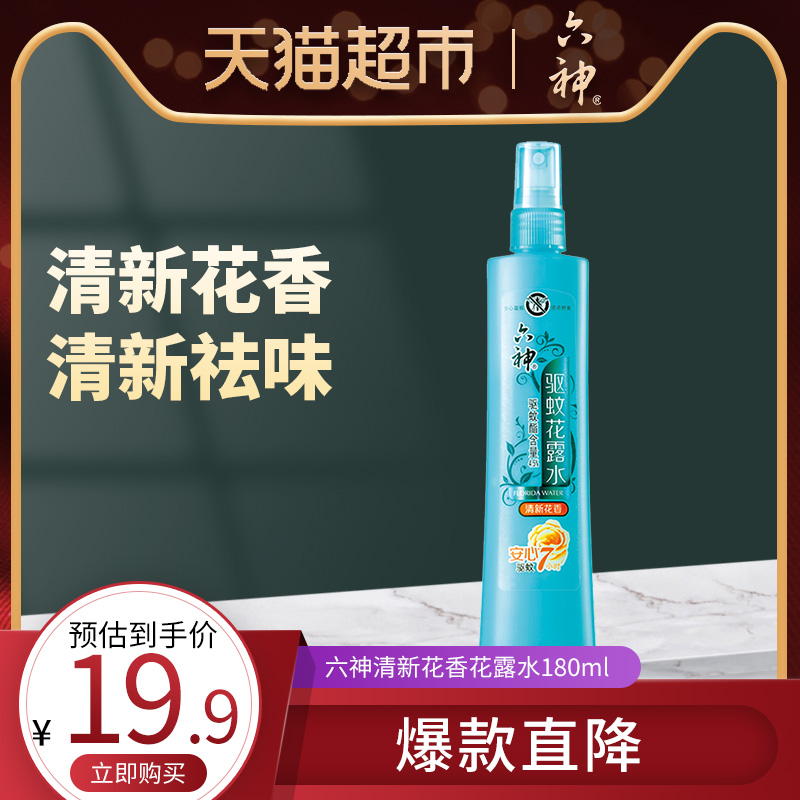 六神驱蚊花露水酒精消毒杀菌喷雾止痒驱蚊液提神醒脑洗衣消毒凑单