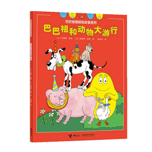 巴巴祖和动物大游行巴巴爸爸探险故事系列3-6岁儿童亲子早教绘本