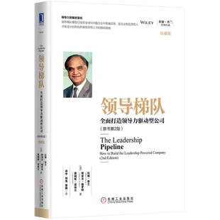 领导梯队 全面打造领导力驱动型公司 原书第2版 珍藏版 拉姆查兰
