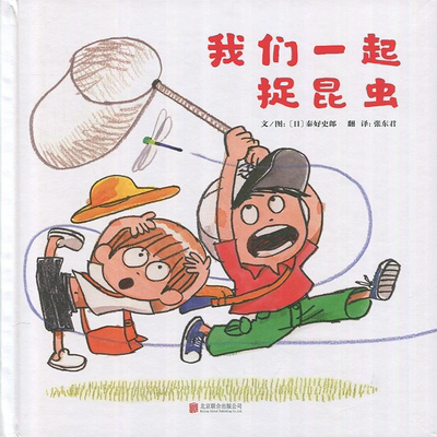 我们一起捉昆虫 稀里哗啦下大雨 秦好史郎作品启发精装绘本图画书