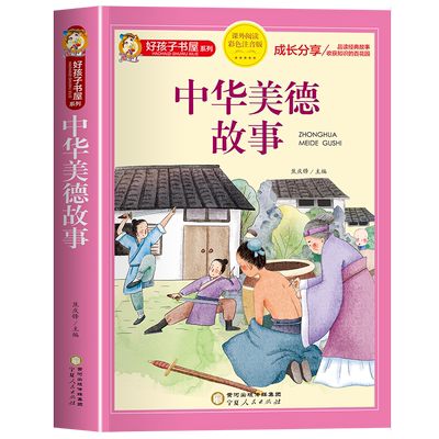 中华美德故事 彩图注音版 中国历史传统文化课外书一二年级课外书