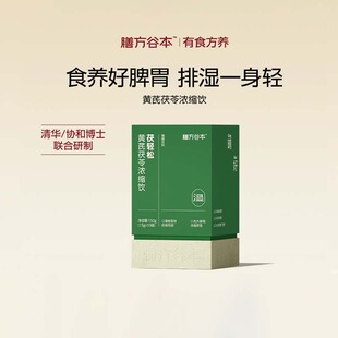 膳方谷本黄芪茯苓浓缩饮轻松伏湿五指毛桃薏仁西洋参非茶膏