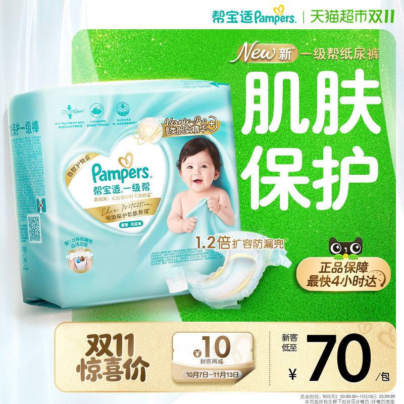 【类胎脂】帮宝适一级帮纸尿裤超薄新生儿NB-4XL尿不湿尿裤