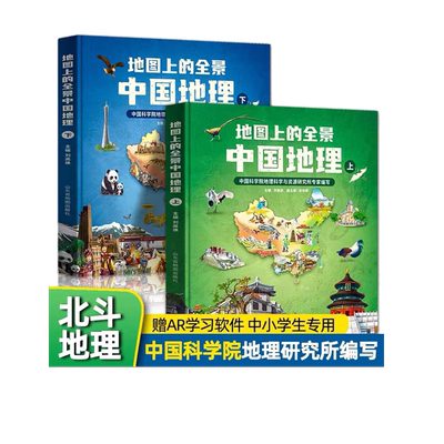 地图上的全景2册AR科技地理