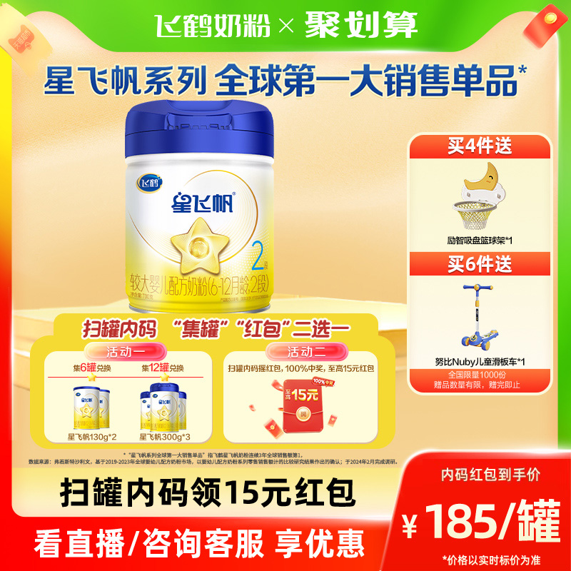 【全球第1大单品】飞鹤星飞帆婴幼儿配方牛奶粉6-12个月2段700g