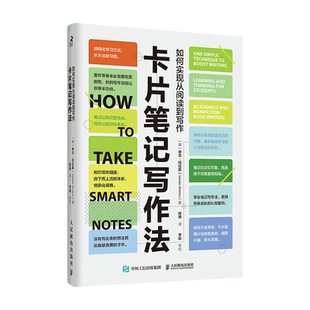 卡片笔记写作法 如何实现从阅读到写作 关于写作要知道的事卡片盒