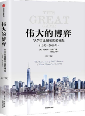 伟大的博弈华尔街金融帝国的崛起