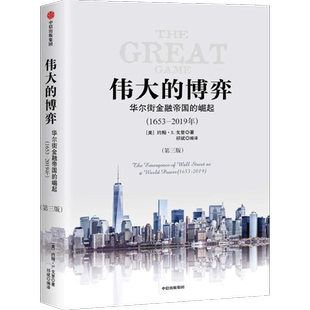 伟大的博弈 华尔街金融帝国的崛起第三版 约翰S戈登著