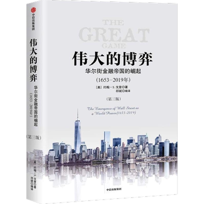 伟大的博弈华尔街金融帝国的崛起