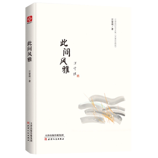 此间风雅汪曾祺著中国现当代文学作品散文随笔新华书店书籍