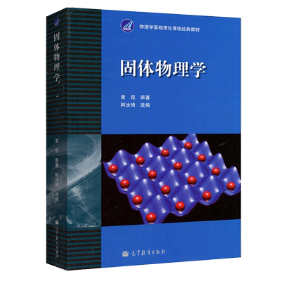 固体物理学黄昆原著韩