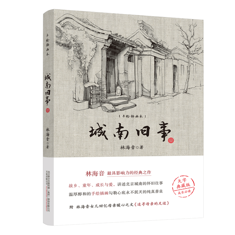 城南旧事 中小学课外阅读指导丛书 大字宜读 版式疏朗 手绘插画