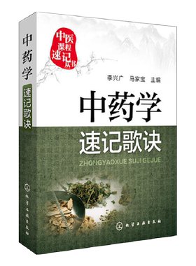 中药学速记歌诀概括中药学精要性能功用特点及配伍用法新华书店