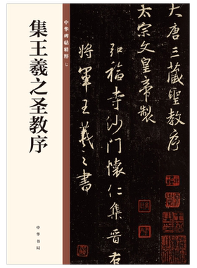 王羲之集王羲之圣教序