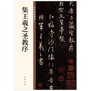 集王羲之圣教序  中华碑帖精粹 中华书局编辑部 著 书法
