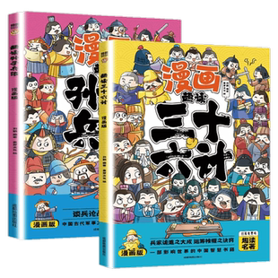 趣读孙子兵法与三十六计漫画版正版原著小学生版全套彩图注音儿童