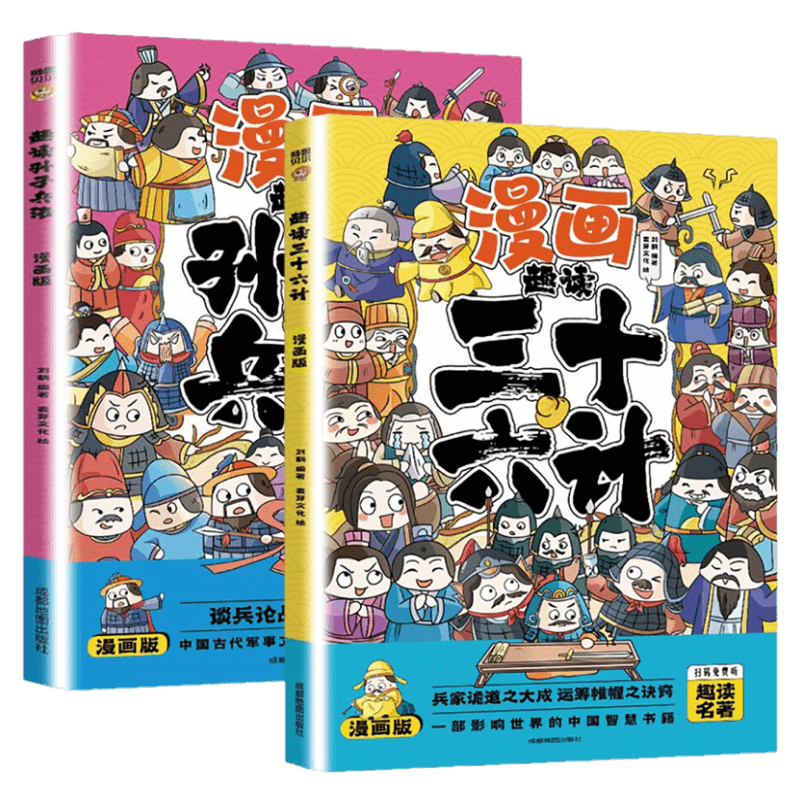 趣读孙子兵法与三十六计漫画版正