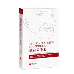 正版包邮 独裁者手册 为什么坏行为几乎总是好政治权力运行法则