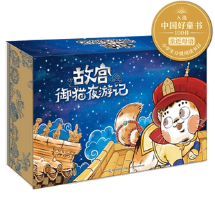故宫御猫夜游记1-20册 故宫里的大怪兽同作者儿童绘本 正版书籍