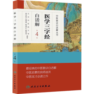 中医歌诀白话解丛书 医学三字经白话解第4版 新华书店