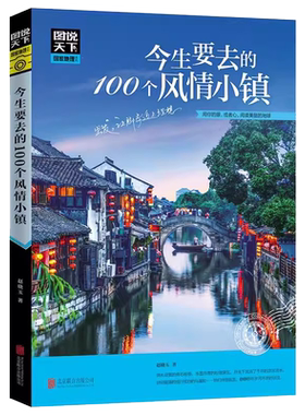 当当网国家地理全彩风情小镇图书