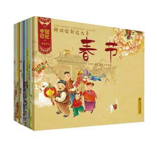 中国记忆传统节日图画书共12册春节元宵节清明节端午节儿童绘本