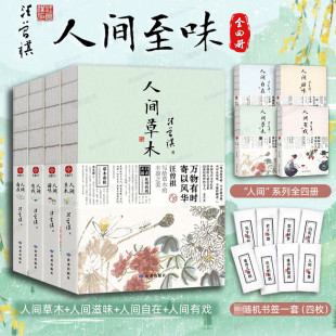 人间有戏 汪曾祺4册 人间自在 人间滋味 散文集随笔文学 人间草木