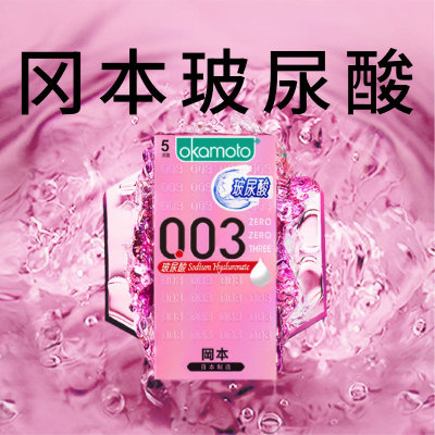 冈本003玻尿酸水润避孕套