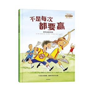 不是每次都要赢我可以面对失败3-6岁儿童绘本抗挫折新华书店书籍