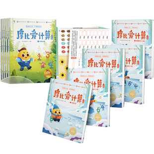 学而思摩比爱计算萌芽篇飞跃篇10册数学幼儿启蒙早教书计算真有趣