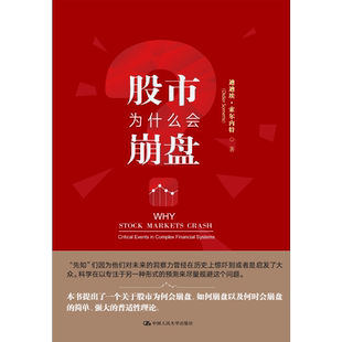 股市为什么会崩盘  普适性理论