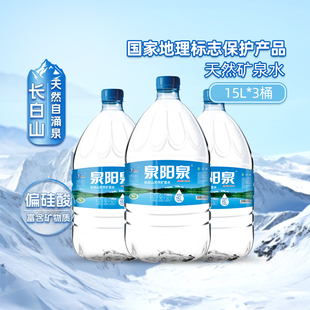 泉阳泉长白山天然矿泉水大桶装弱碱性家庭商务用饮用水升15L*3桶