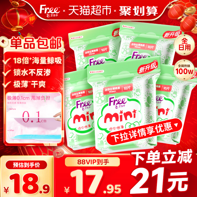 Free飞护翼迷你棉柔卫生巾