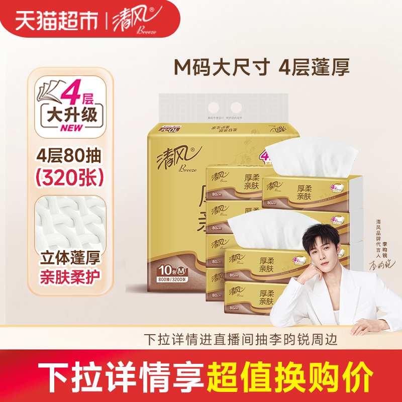 【李昀锐同款】清风金装厚柔抽纸4层80抽10包M码面巾餐巾卫生纸巾