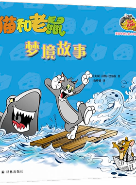 猫和老鼠：梦境故事3-6岁儿童