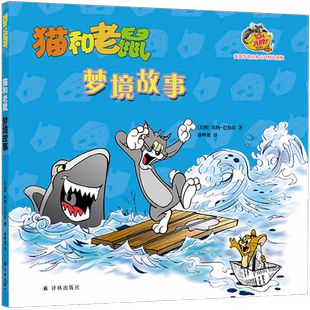 猫和老鼠 梦境故事 汉纳-巴伯拉 猫和老鼠动画改编3-6岁儿童文学