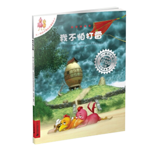 我不怕打雷 不一样的卡梅拉3-10岁幼儿园早教启蒙绘本新华书店
