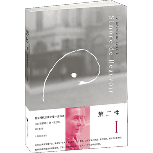 第二性 1外国文学书籍波伏瓦宽恕女性女权主义知识上海译文 正版