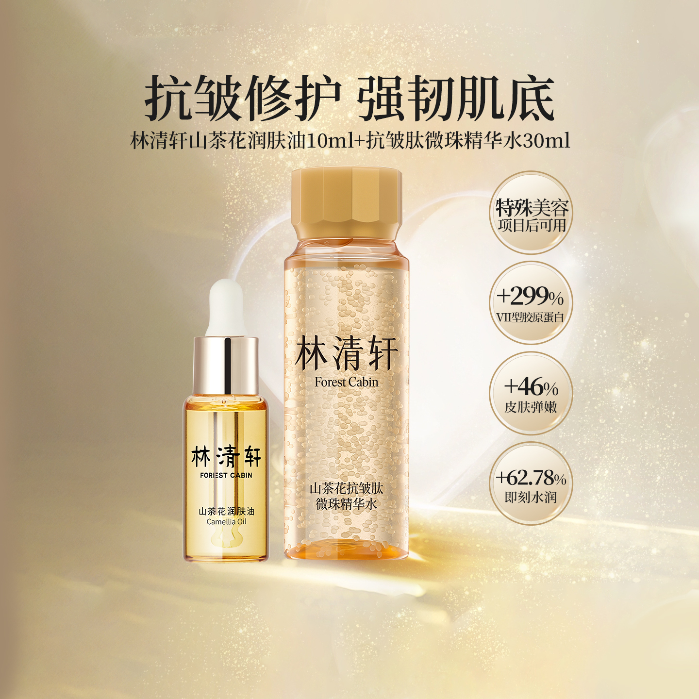 林清轩润肤油微珠精华水