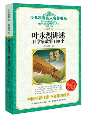 叶永烈讲述科学家故事100个 中国经典童话 8-12岁寒暑假儿童读物