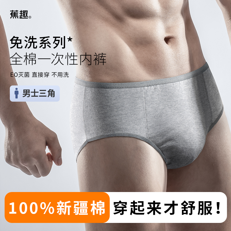 蕉趣一次性内裤男士三角纯棉