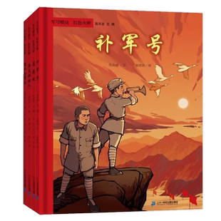 军号嘹亮 红色火种套装4册高洪波主编6-12岁小学生课外书新华书店